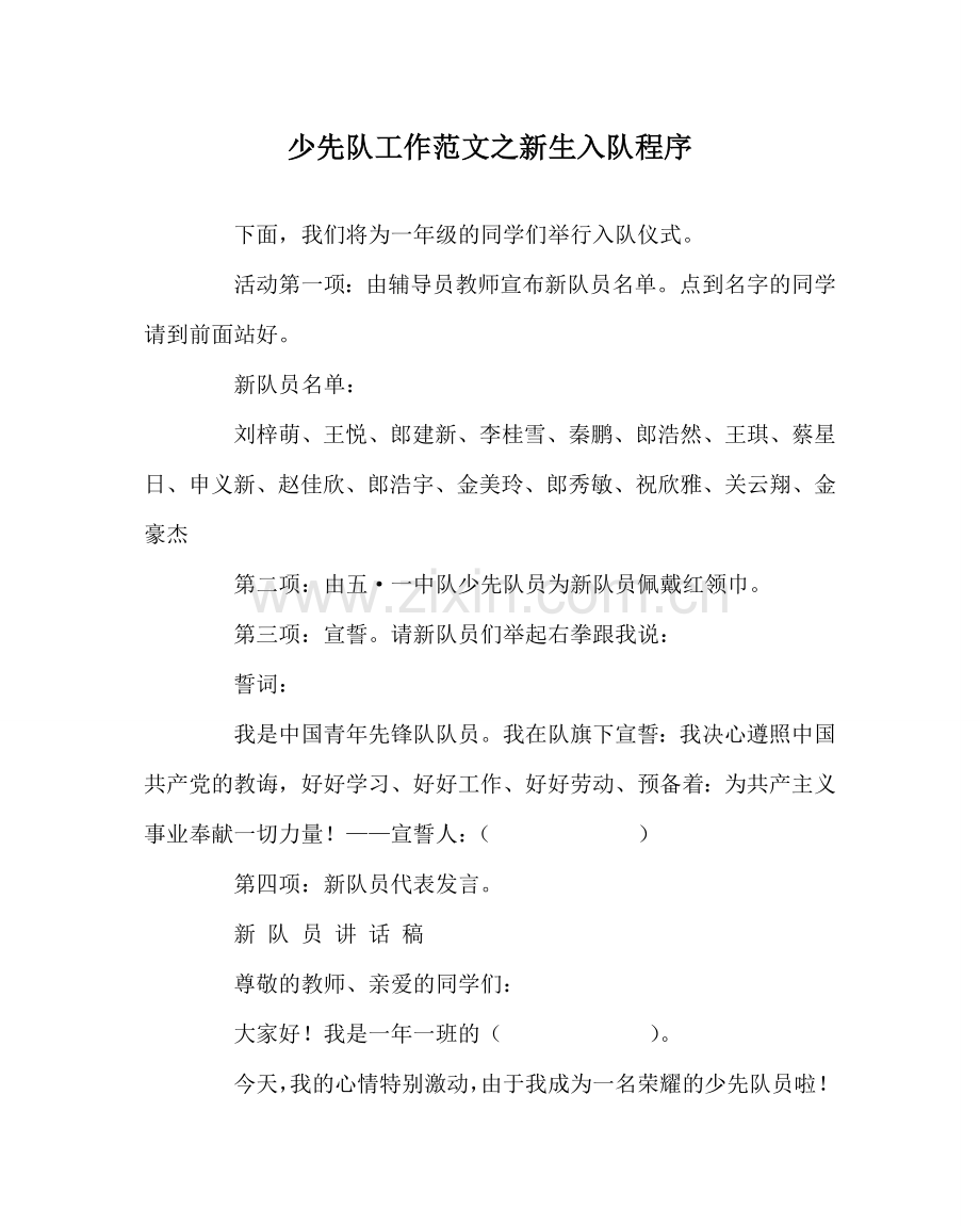 少先队工作范文新生入队程序.doc_第1页