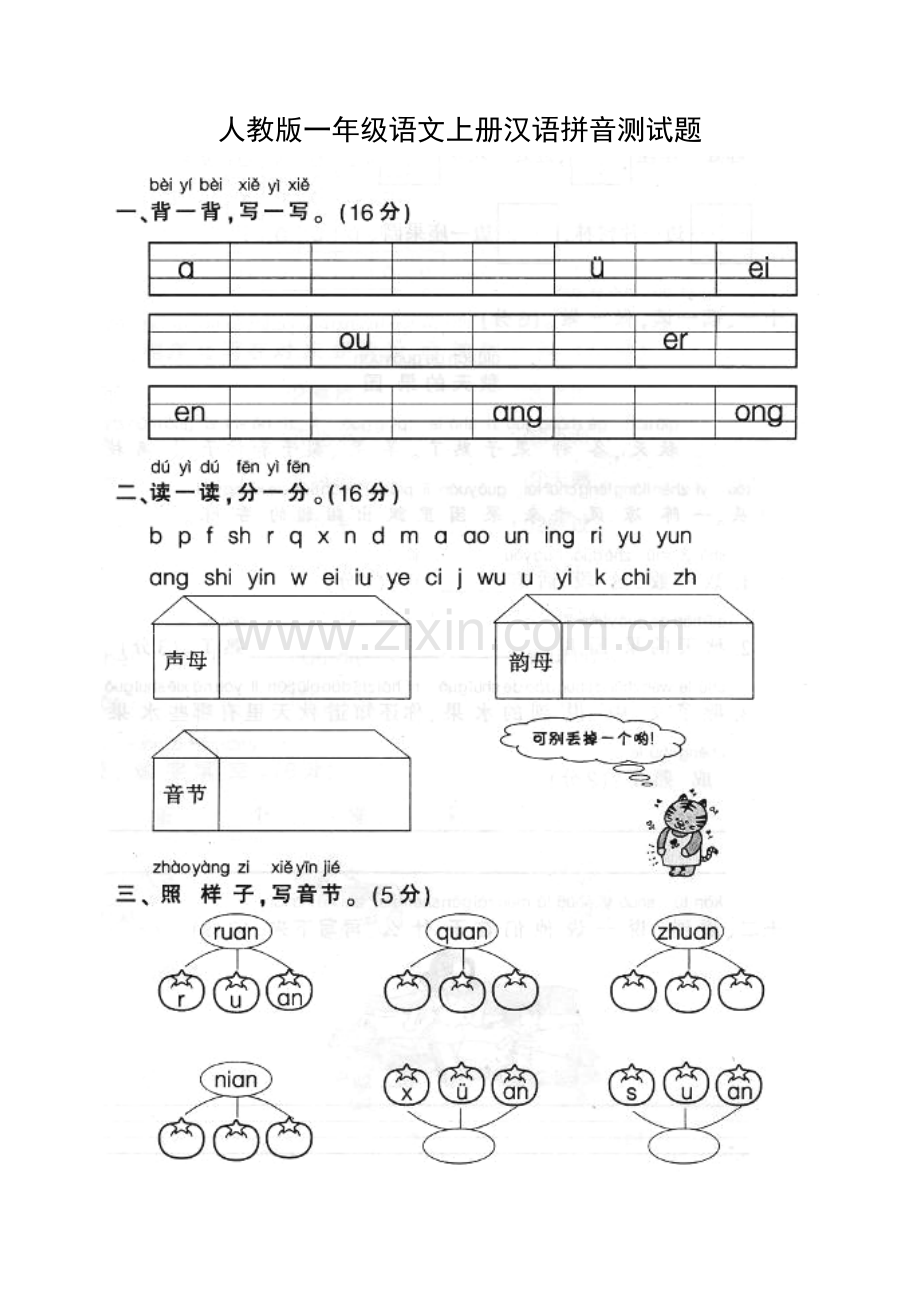 拼音部分测试题.doc_第1页
