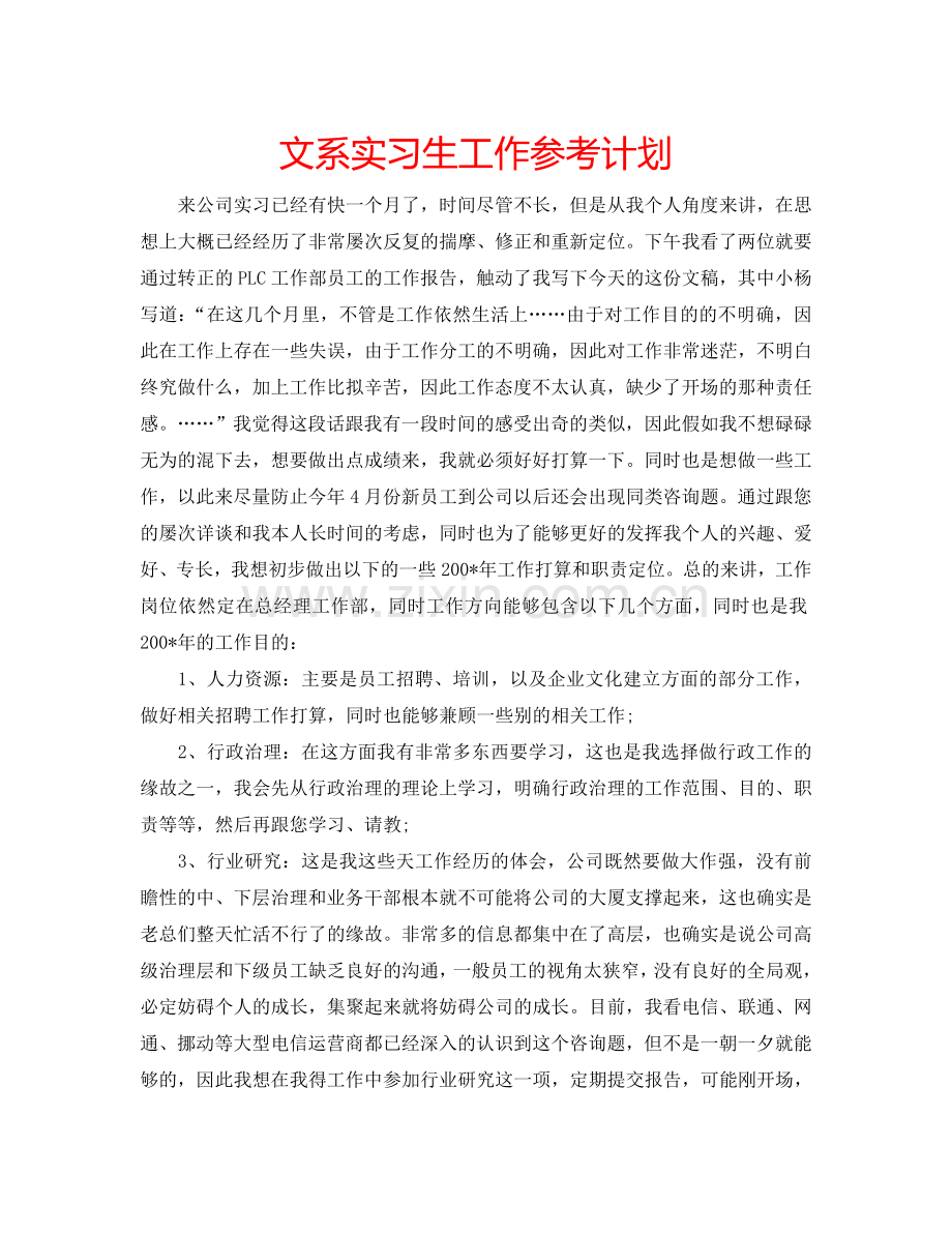 文系实习生工作参考计划.doc_第1页