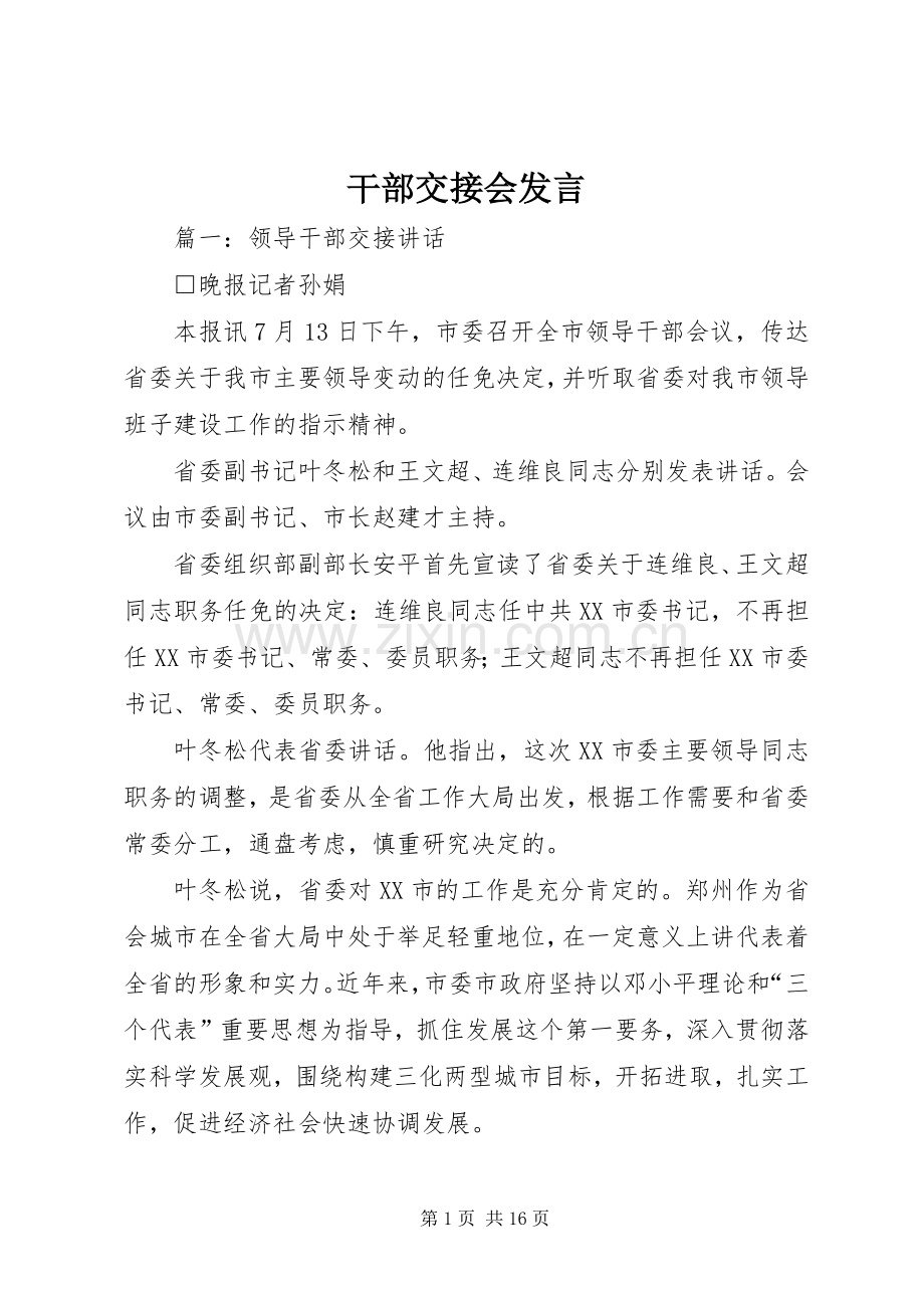 干部交接会发言稿.docx_第1页