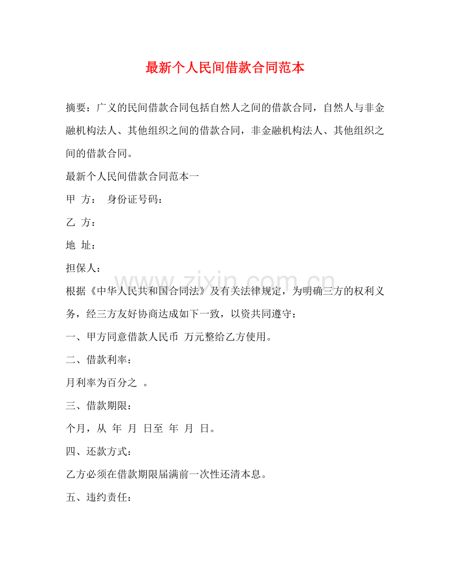 个人民间借款合同范本3.docx_第1页