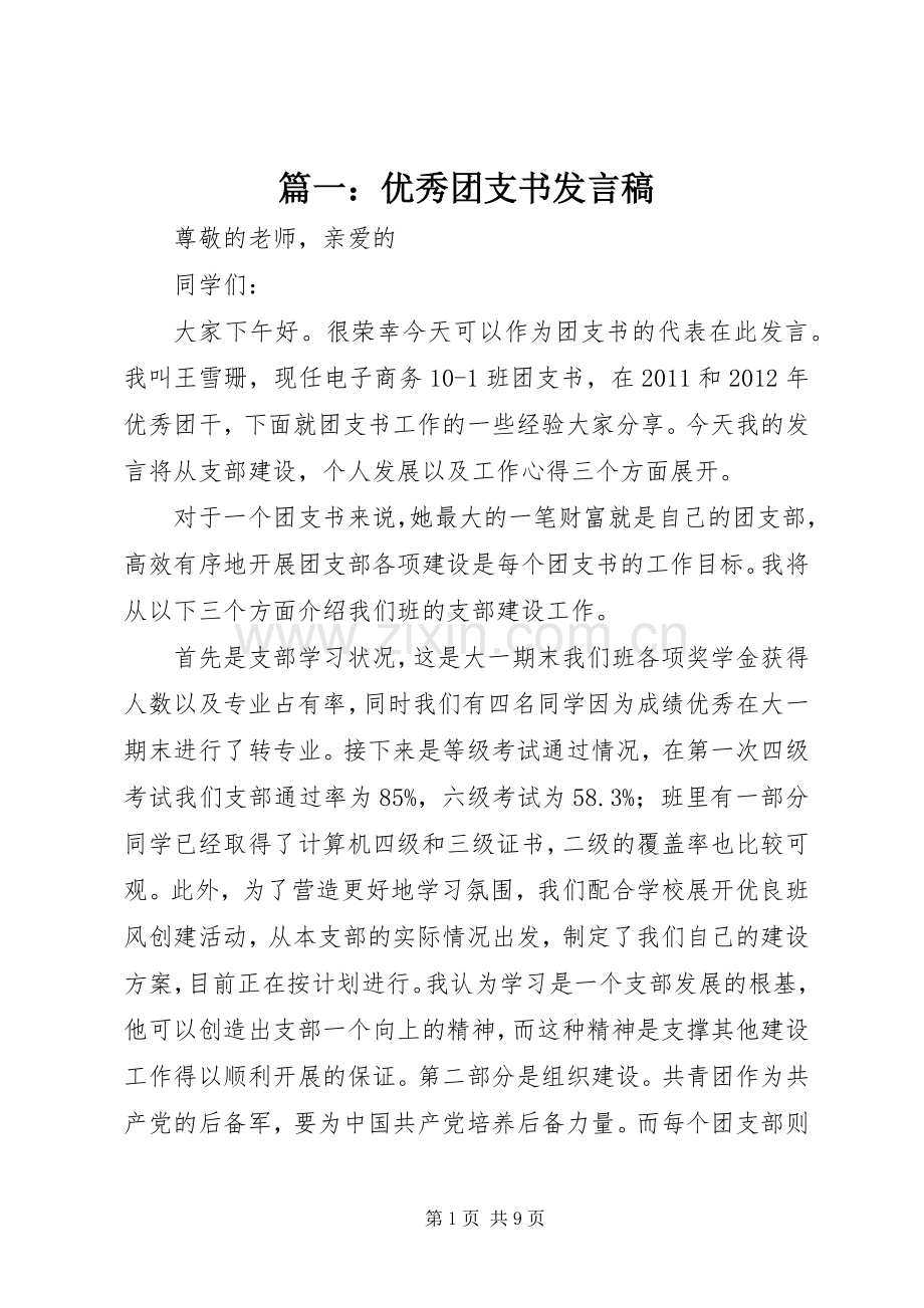 篇一：优秀团支书发言.docx_第1页