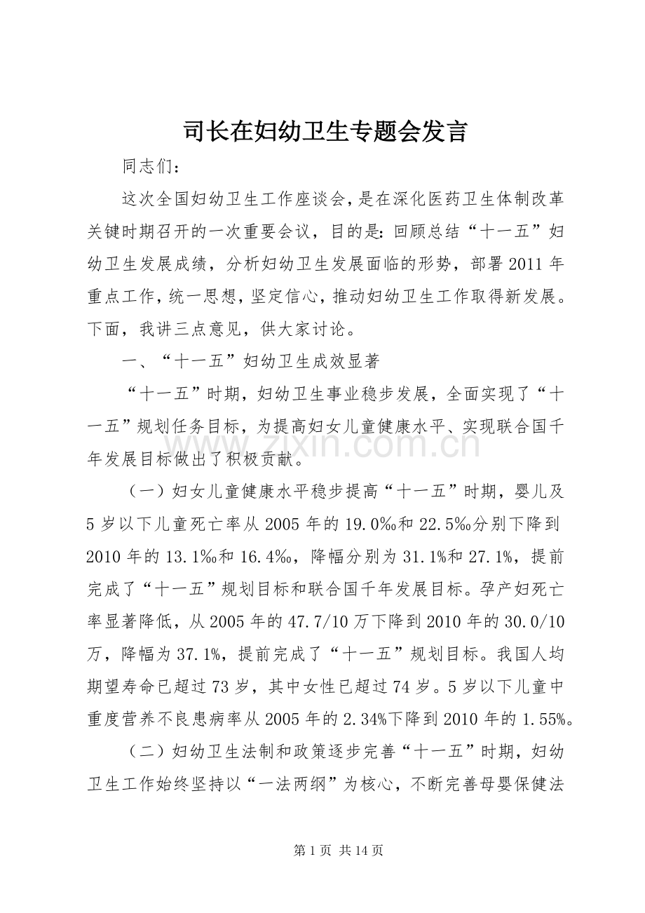 司长在妇幼卫生专题会发言稿.docx_第1页