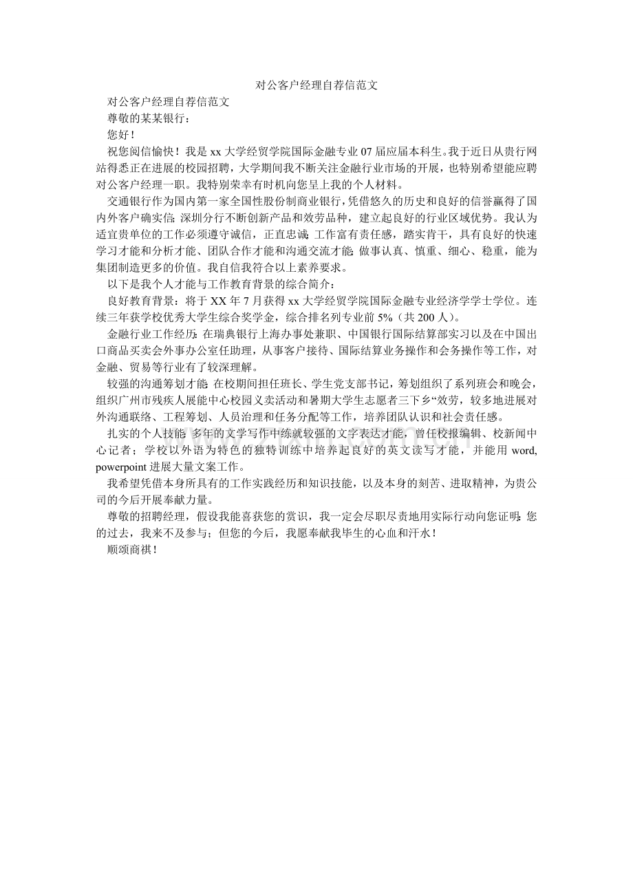 对公客户经理自荐信范文.doc_第1页