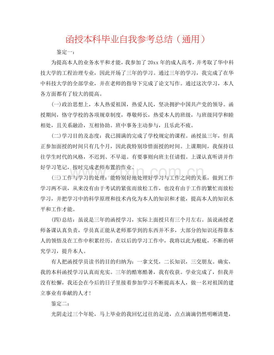 函授本科毕业自我参考总结（通用）.doc_第1页