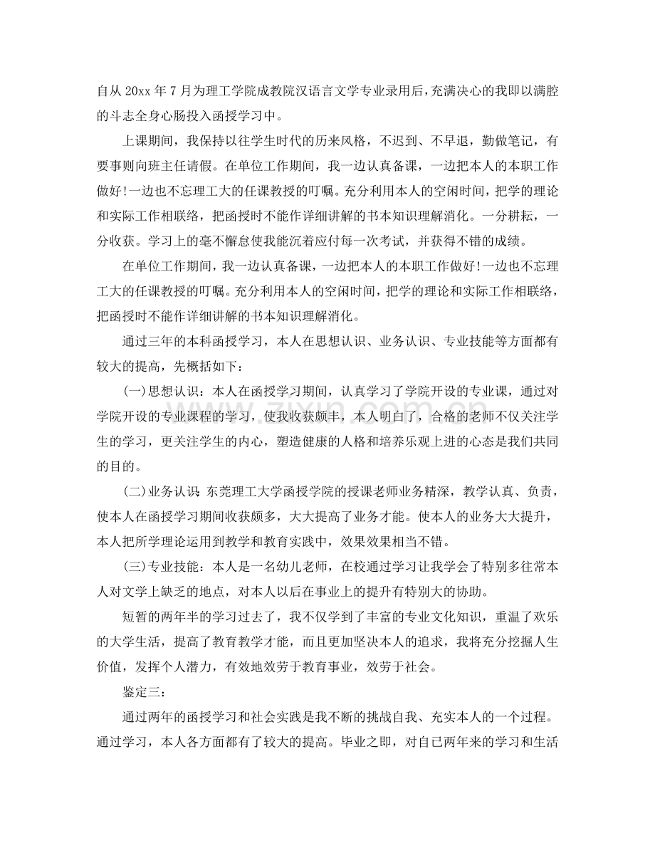 函授本科毕业自我参考总结（通用）.doc_第2页