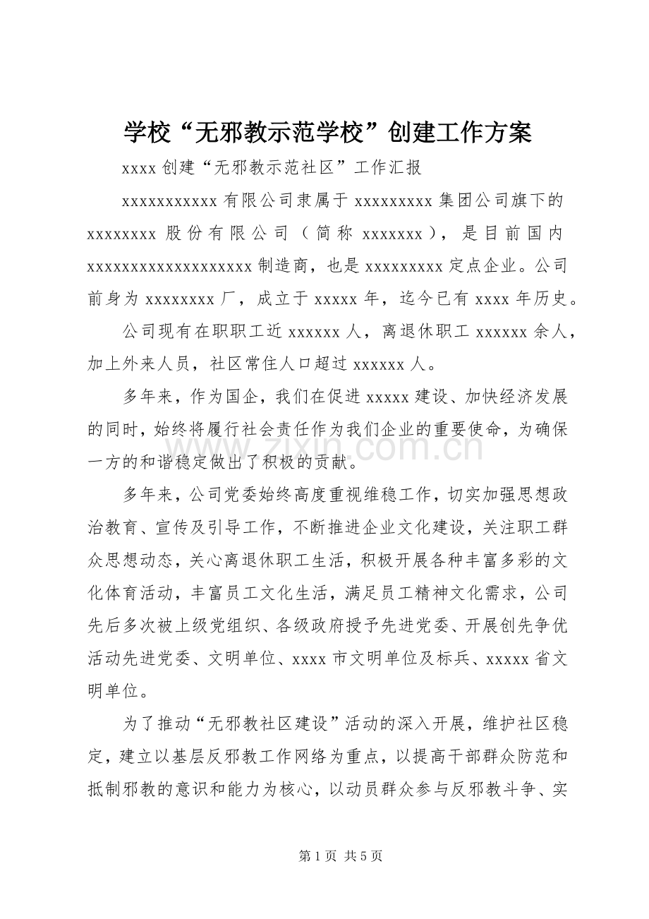 学校“无邪教示范学校”创建工作实施方案.docx_第1页
