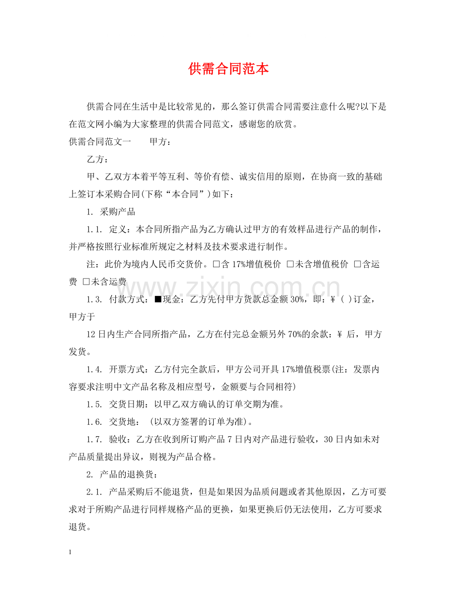 供需合同范本.docx_第1页