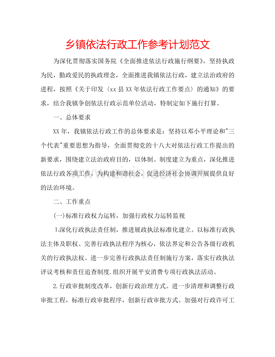 乡镇依法行政工作参考计划范文.doc_第1页