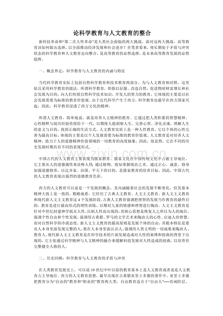 论科学教育与人文教育的整合.doc_第1页
