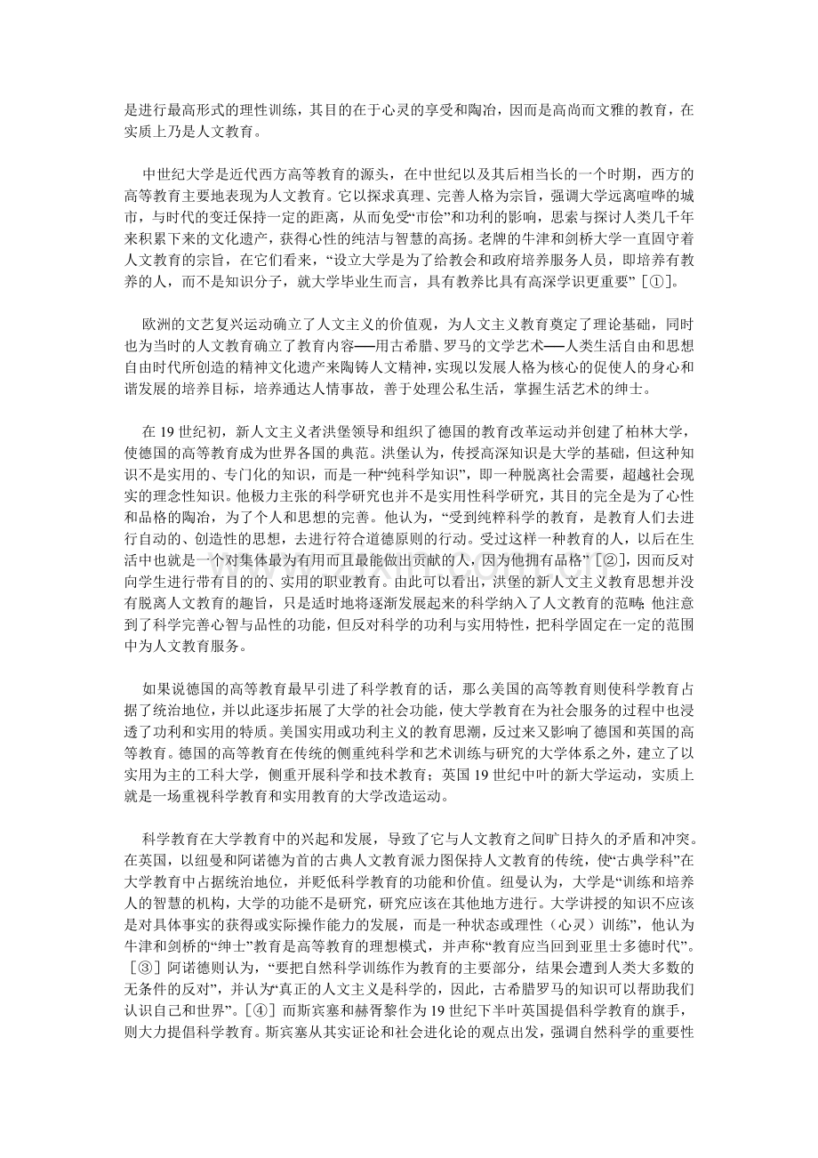 论科学教育与人文教育的整合.doc_第2页