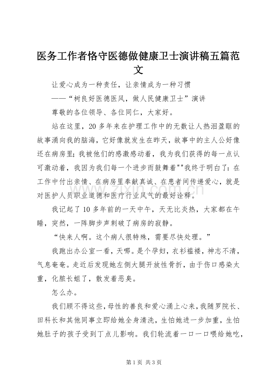 医务工作者恪守医德做健康卫士演讲稿五篇范文.docx_第1页