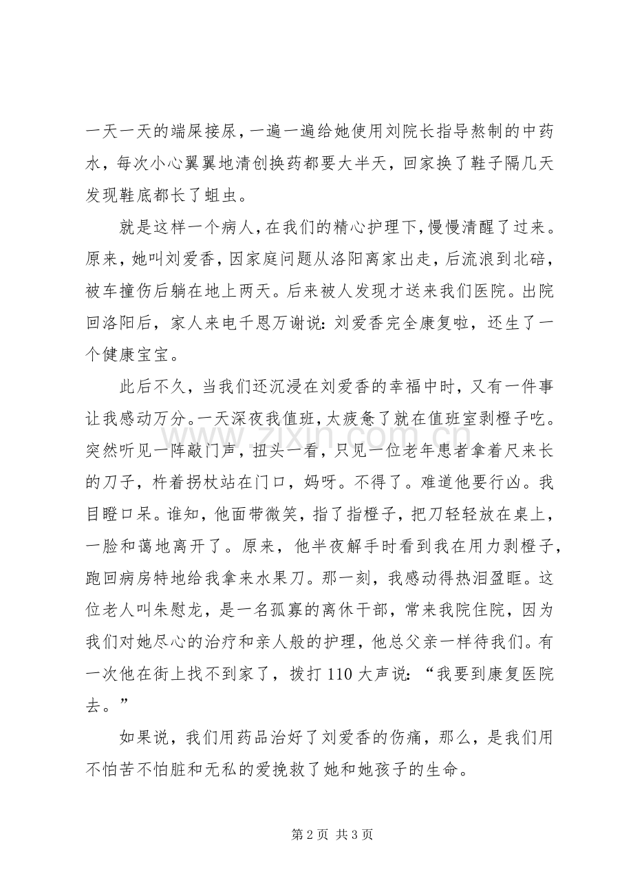 医务工作者恪守医德做健康卫士演讲稿五篇范文.docx_第2页