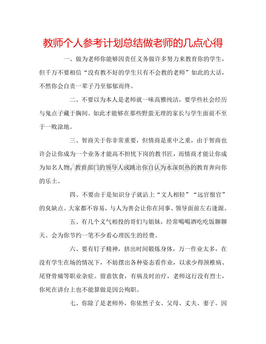 教师个人参考计划总结做老师的几点心得.doc_第1页