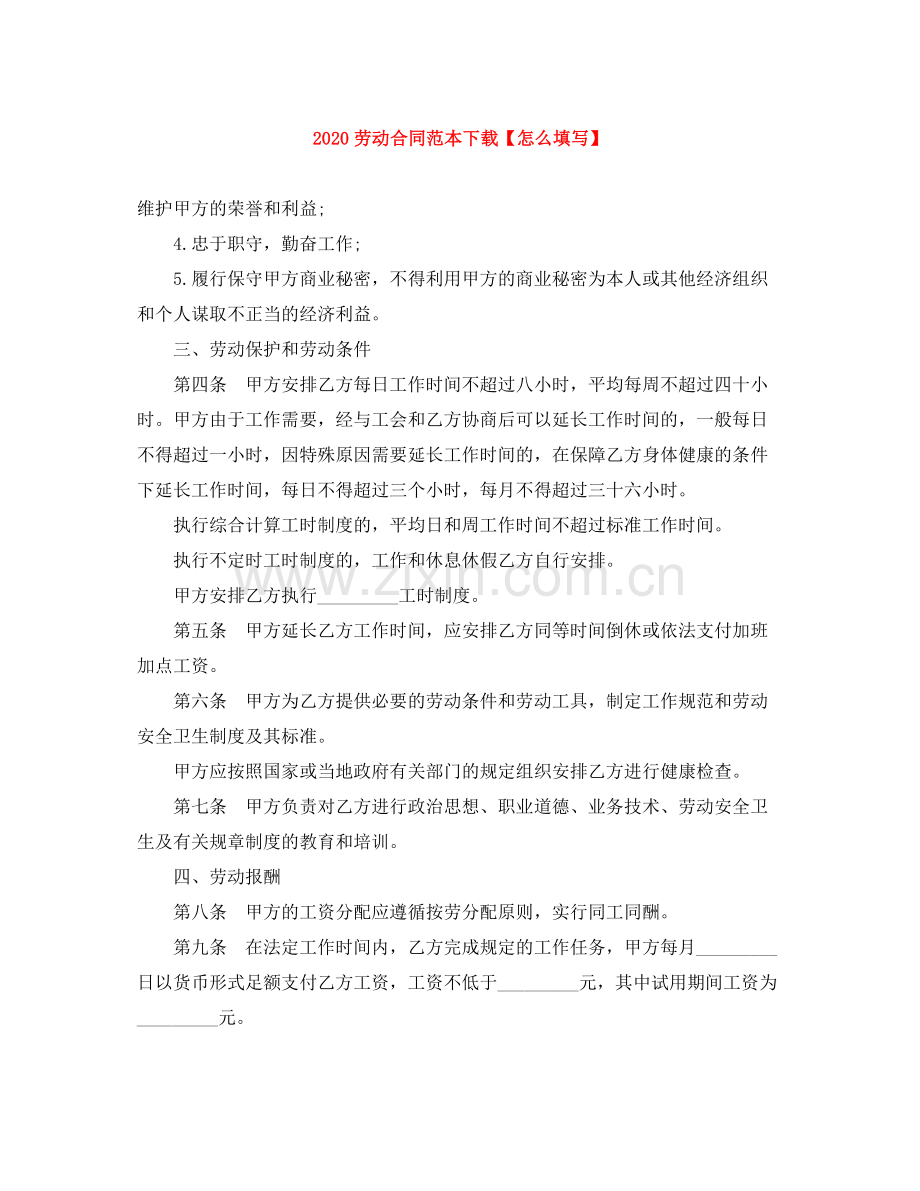劳动合同范本下载【怎么填写】.docx_第1页