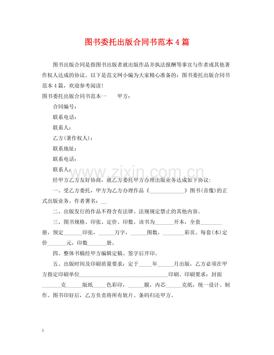 图书委托出版合同书范本4篇.docx_第1页