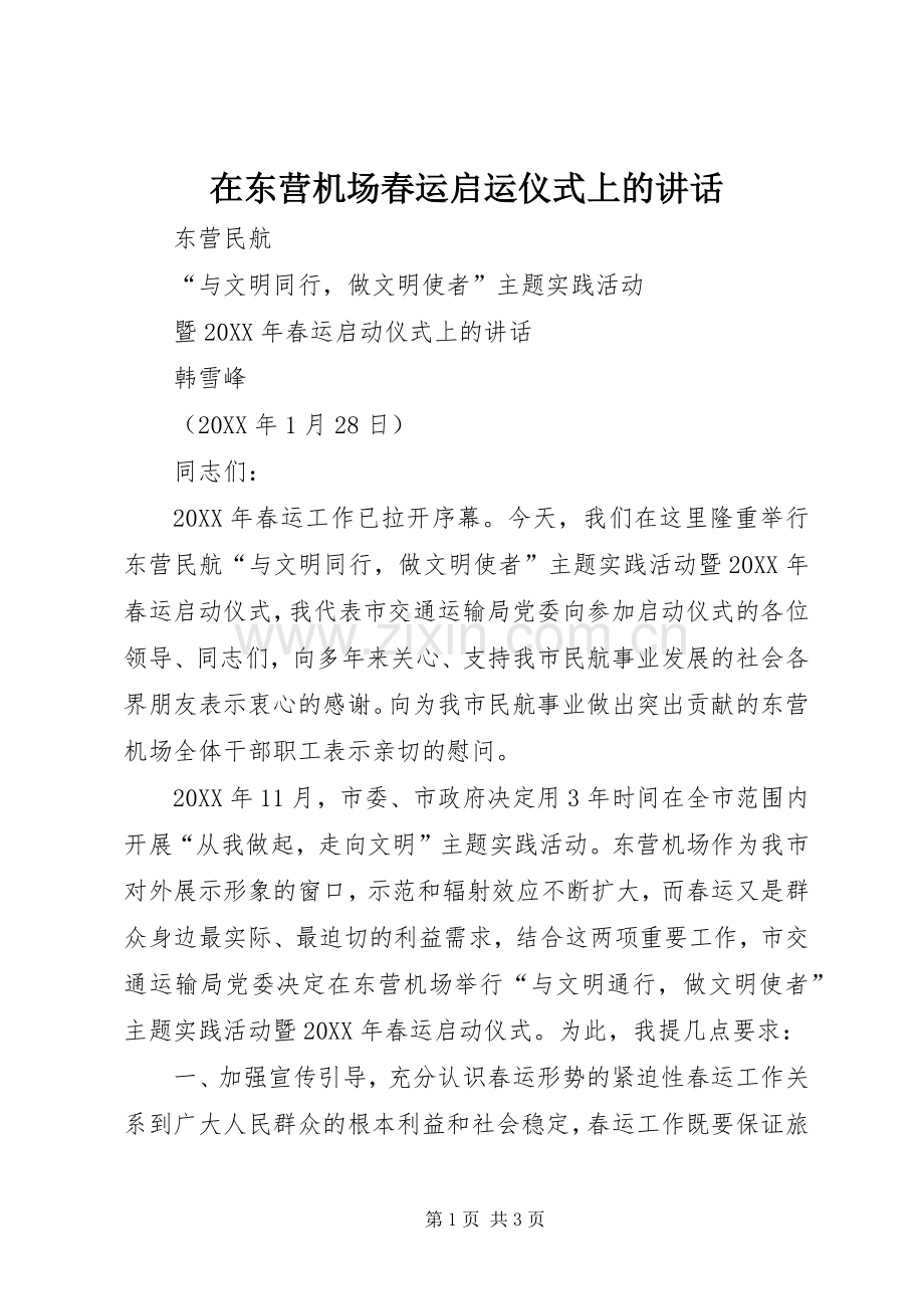 在东营机场春运启运仪式上的讲话.docx_第1页