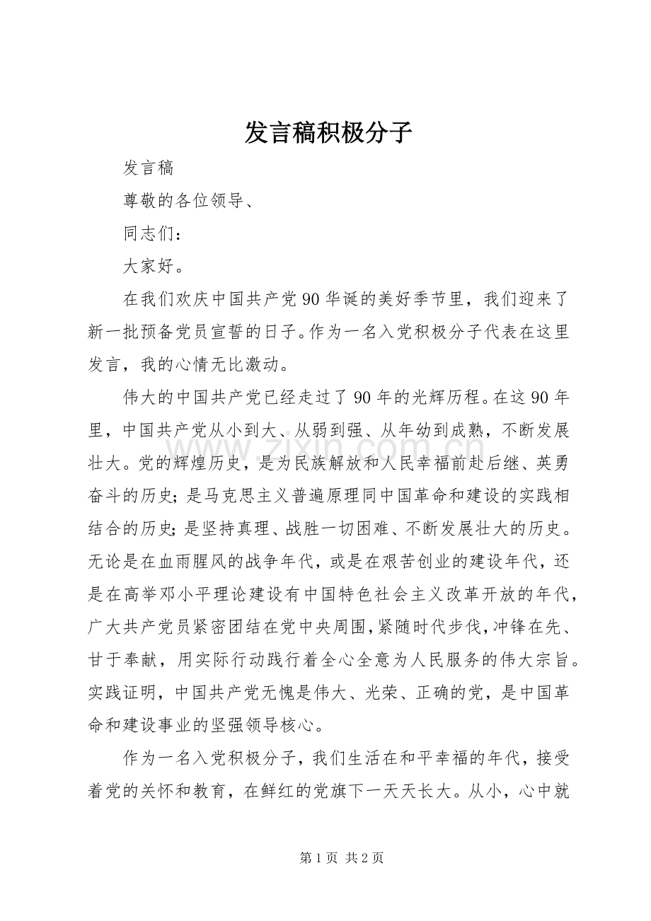 发言积极分子.docx_第1页