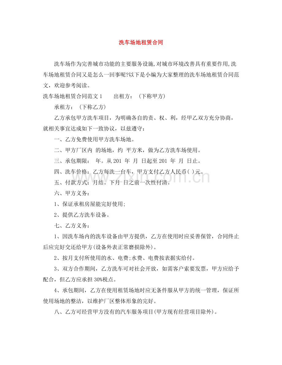 洗车场地租赁合同.docx_第1页