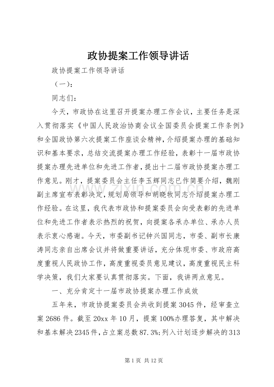 政协提案工作领导讲话.docx_第1页