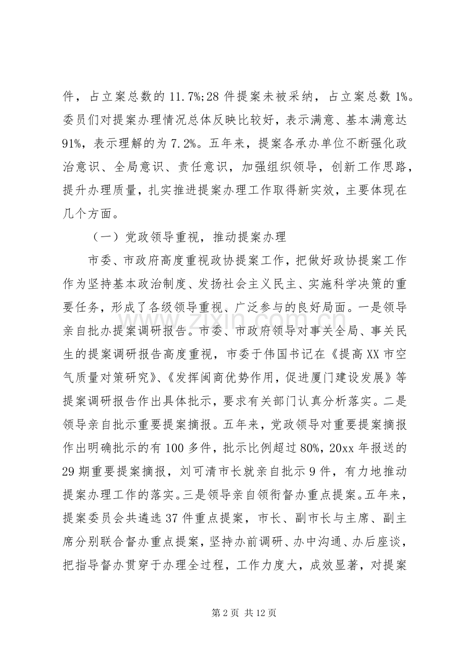 政协提案工作领导讲话.docx_第2页