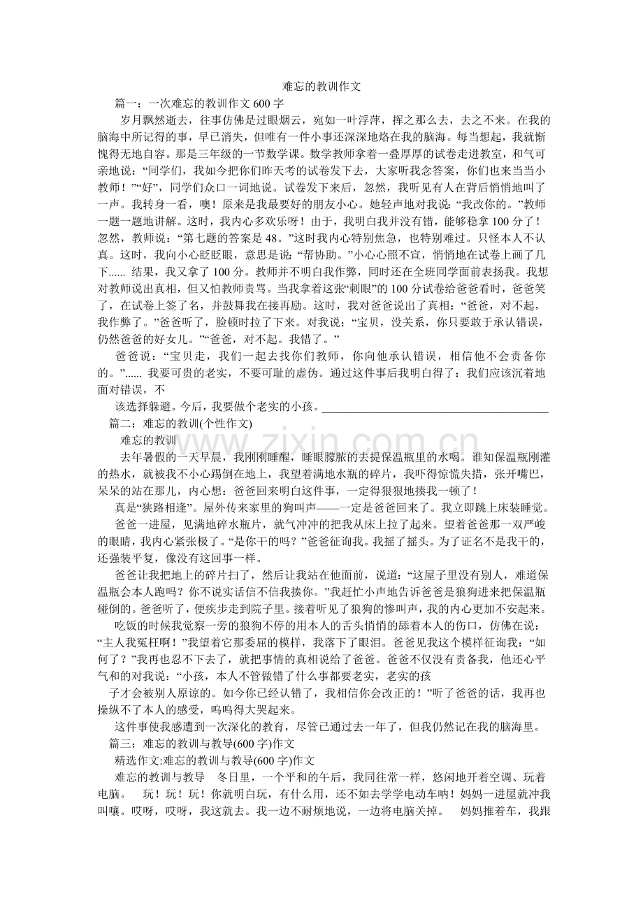 难忘的教训作文.doc_第1页