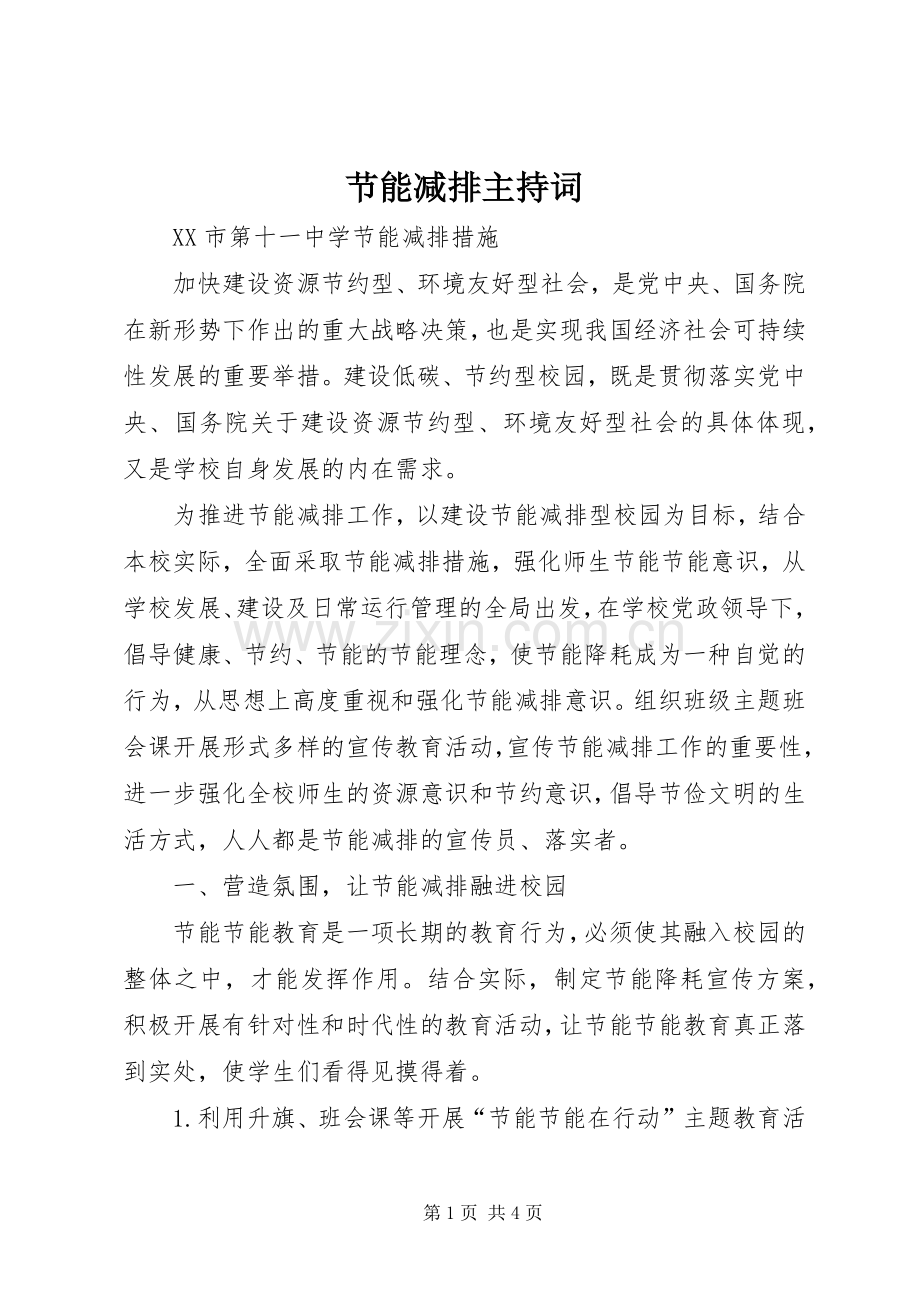 节能减排主持稿.docx_第1页
