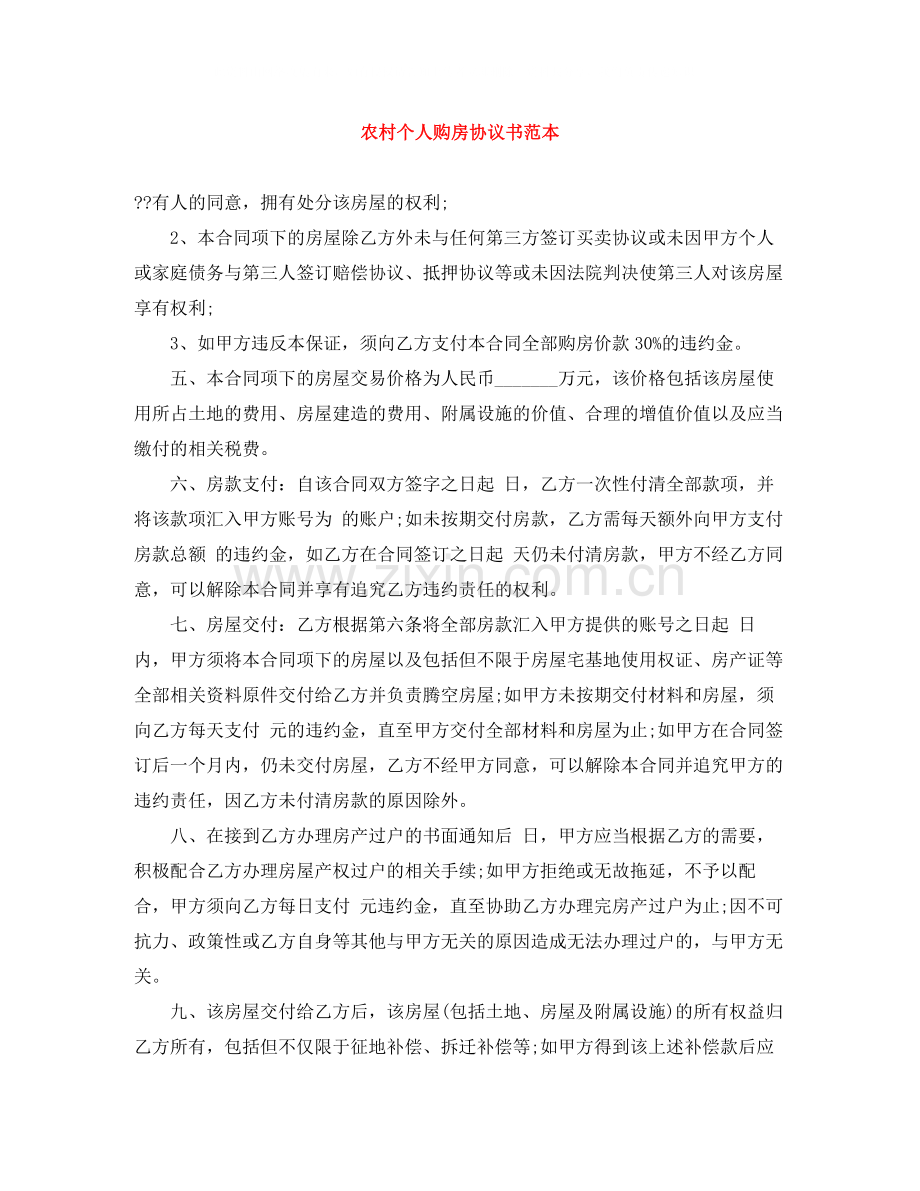 农村个人购房协议书范本.docx_第1页