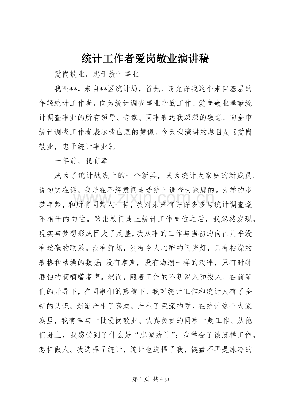 统计工作者爱岗敬业演讲稿范文.docx_第1页