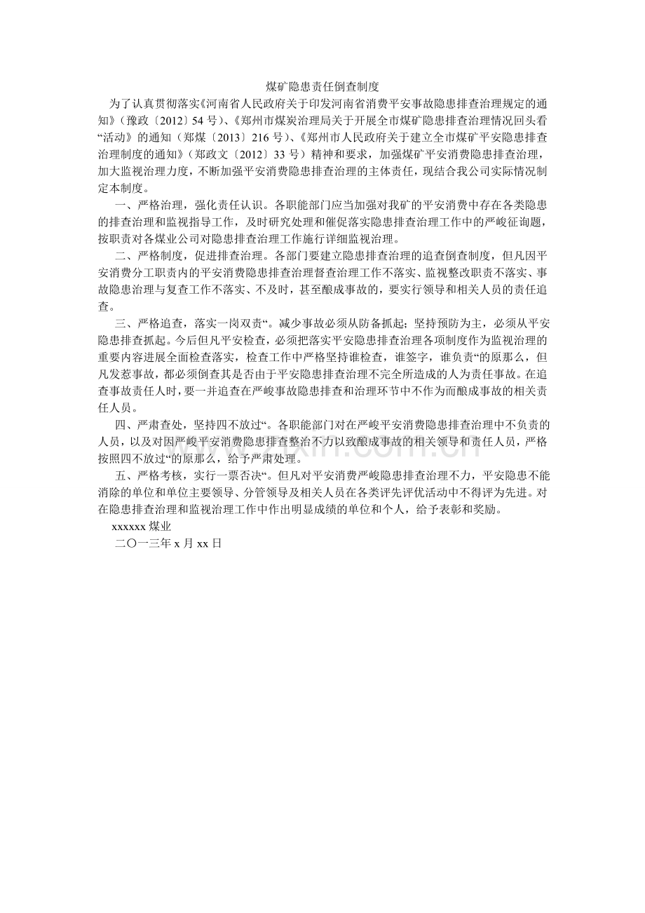 煤矿隐患责任倒查制度.doc_第1页
