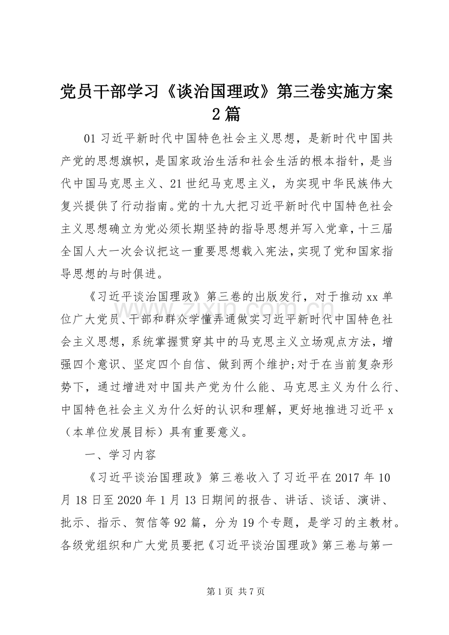 党员干部学习《谈治国理政》第三卷方案2篇.docx_第1页