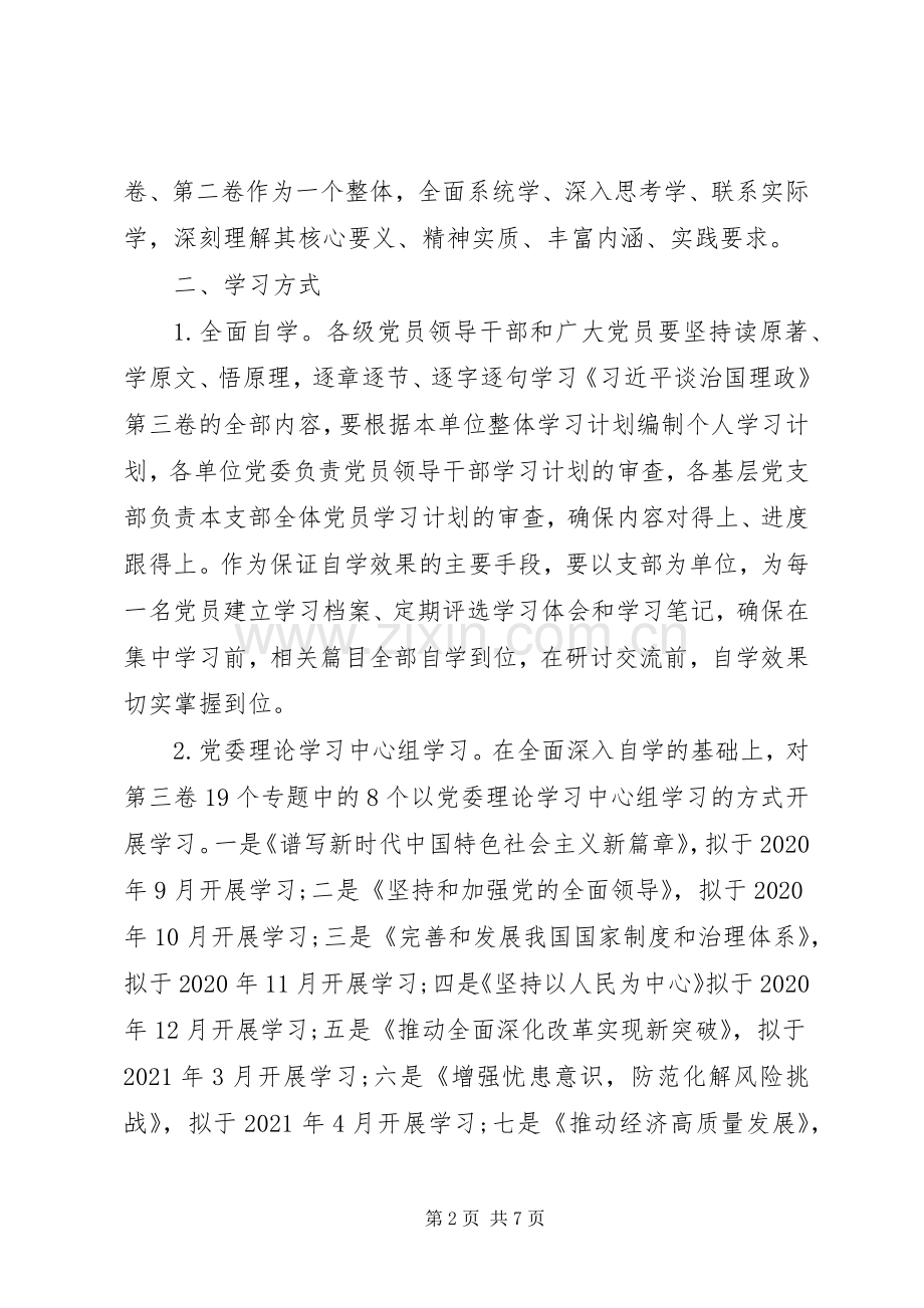 党员干部学习《谈治国理政》第三卷方案2篇.docx_第2页
