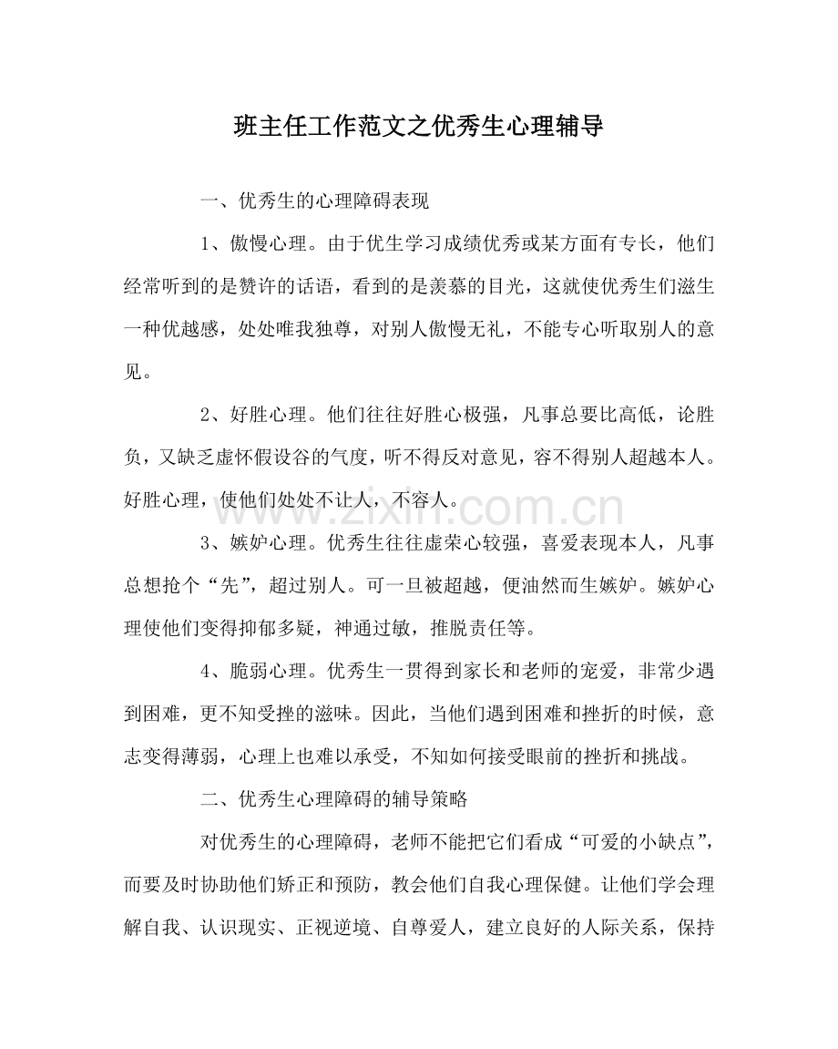 班主任工作范文优秀生心理辅导.doc_第1页