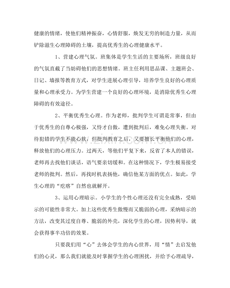 班主任工作范文优秀生心理辅导.doc_第2页