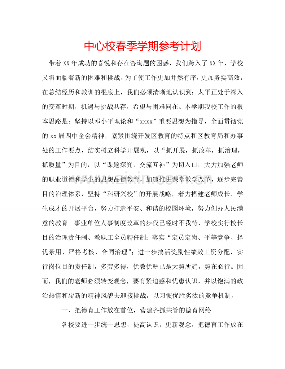 中心校春季学期参考计划.doc_第1页