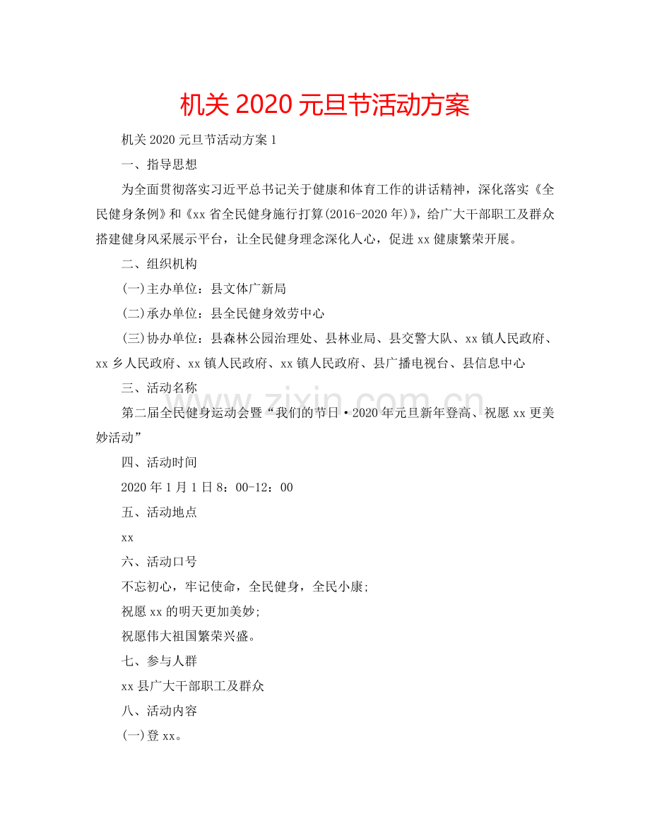 机关2024元旦节活动方案.doc_第1页