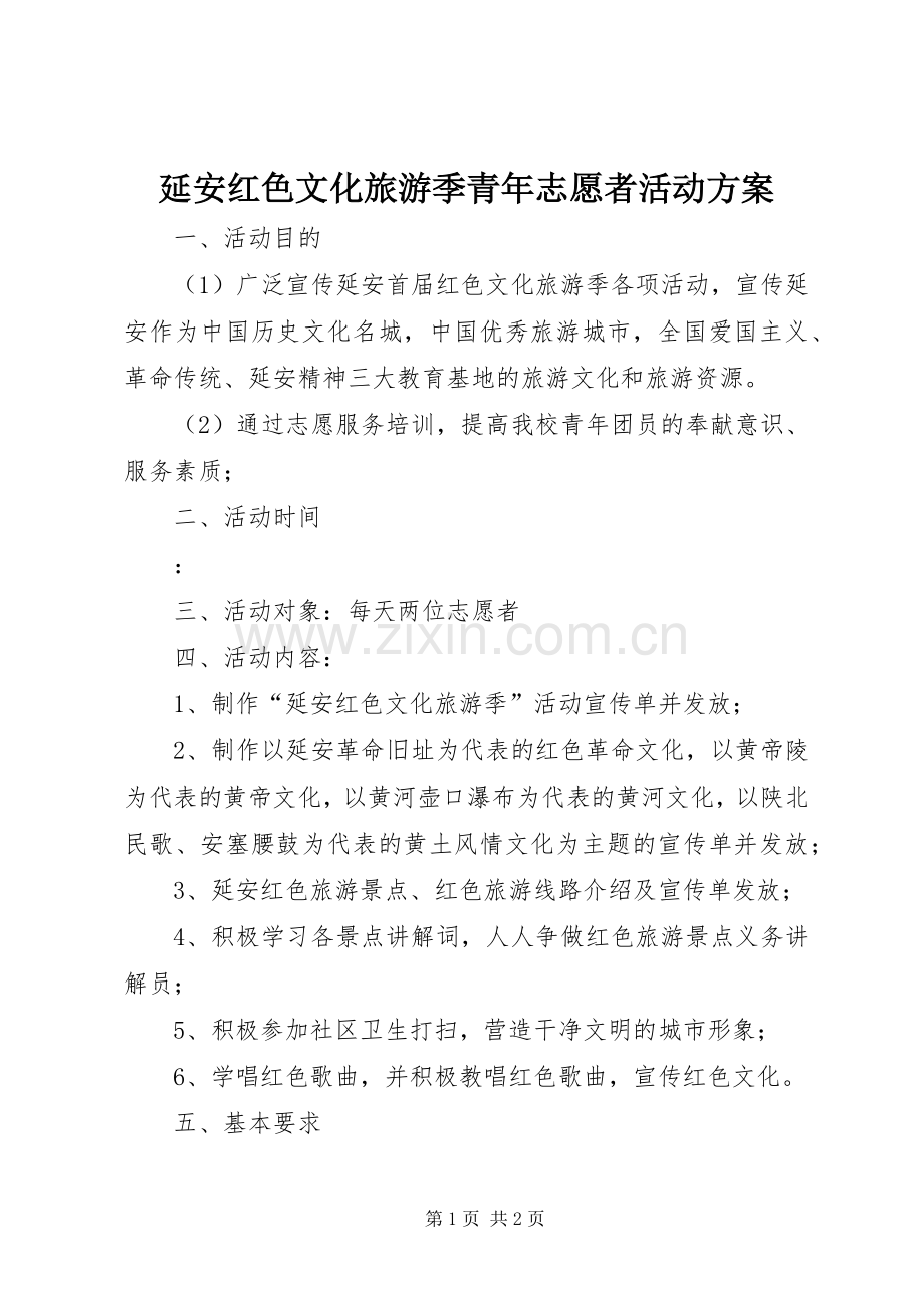 延安红色文化旅游季青年志愿者活动实施方案 .docx_第1页