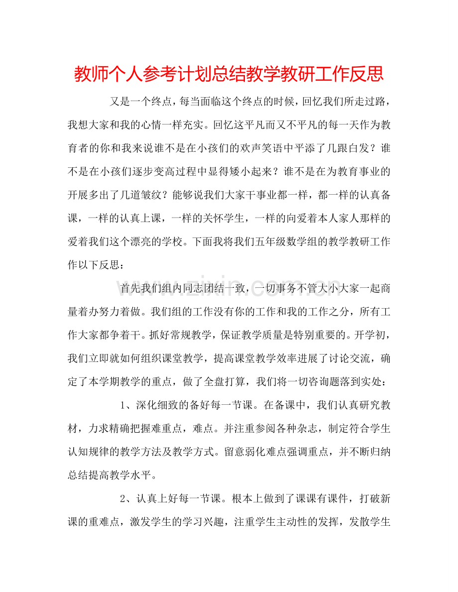 教师个人参考计划总结教学教研工作反思.doc_第1页