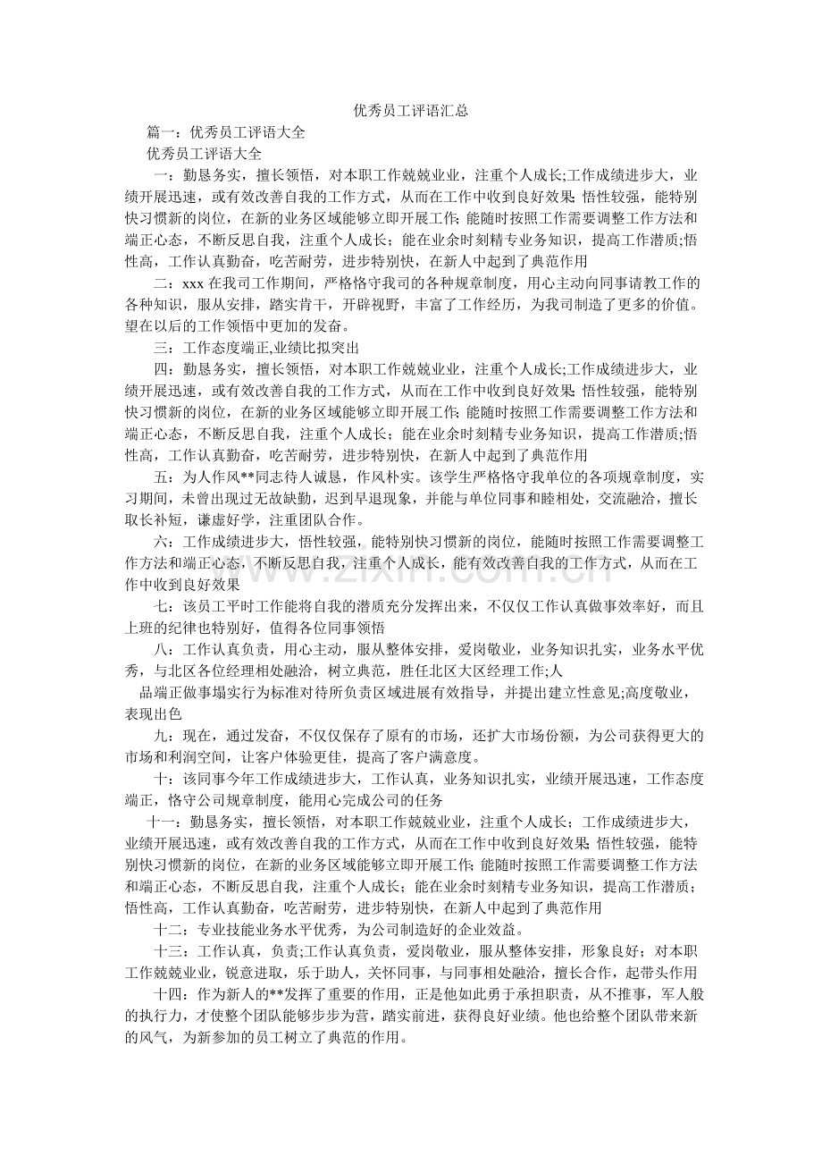 优秀员ۥ工评语汇总.doc_第1页