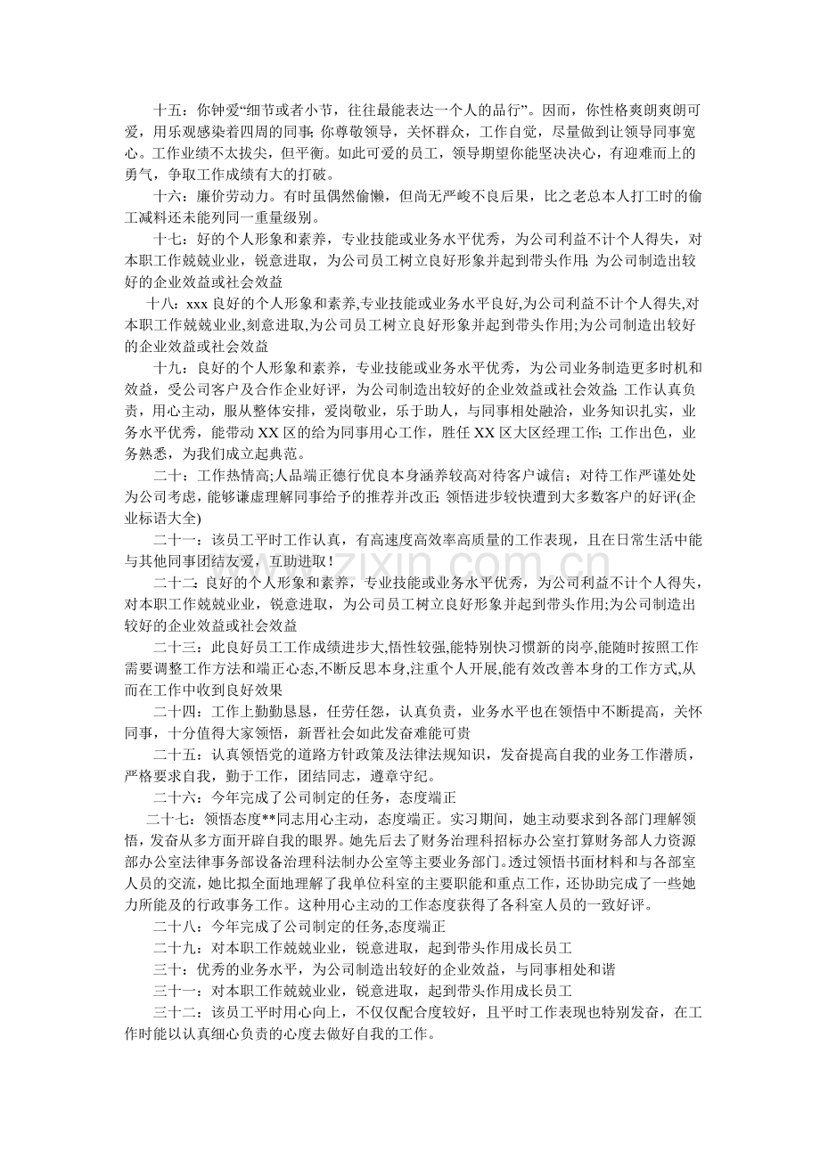 优秀员ۥ工评语汇总.doc_第2页