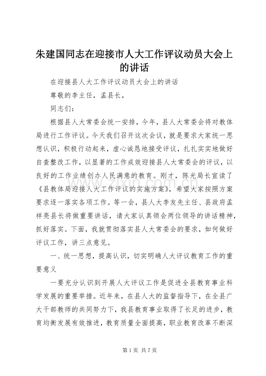 朱建国同志在迎接市人大工作评议动员大会上的讲话.docx_第1页