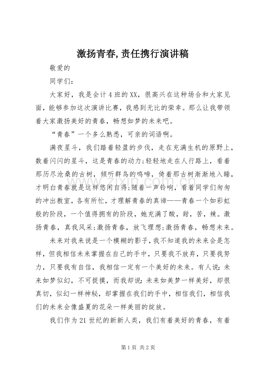 激扬青春,责任携行演讲稿范文.docx_第1页
