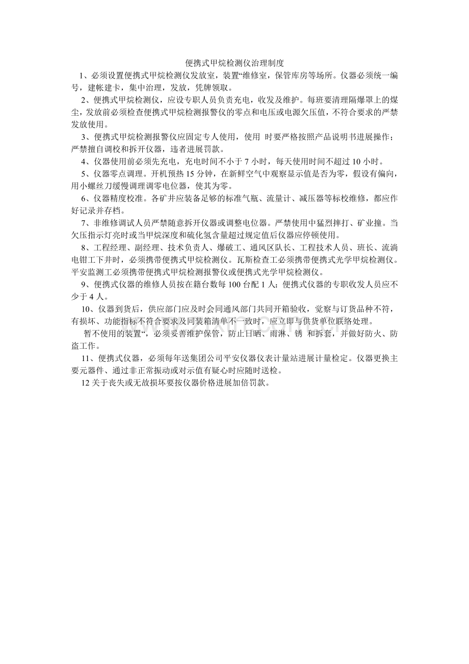 便携式甲烷检测仪管理制度.doc_第1页