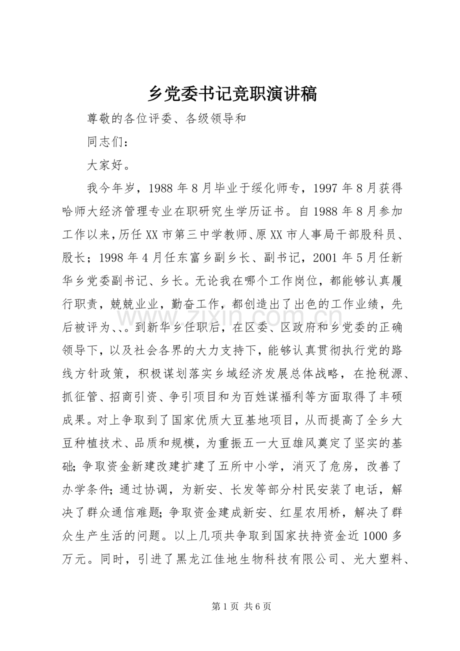 乡党委书记竞职演讲稿范文.docx_第1页