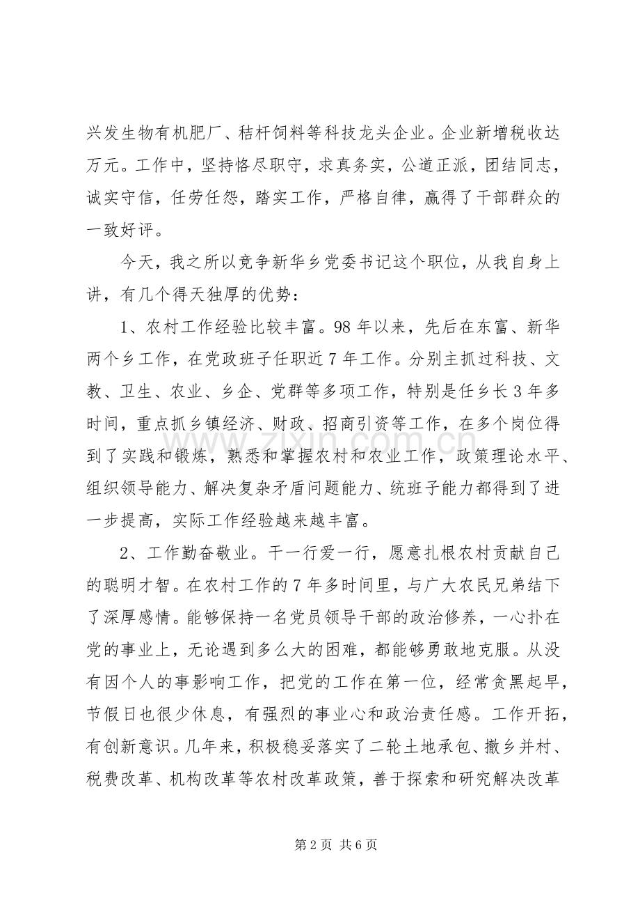 乡党委书记竞职演讲稿范文.docx_第2页