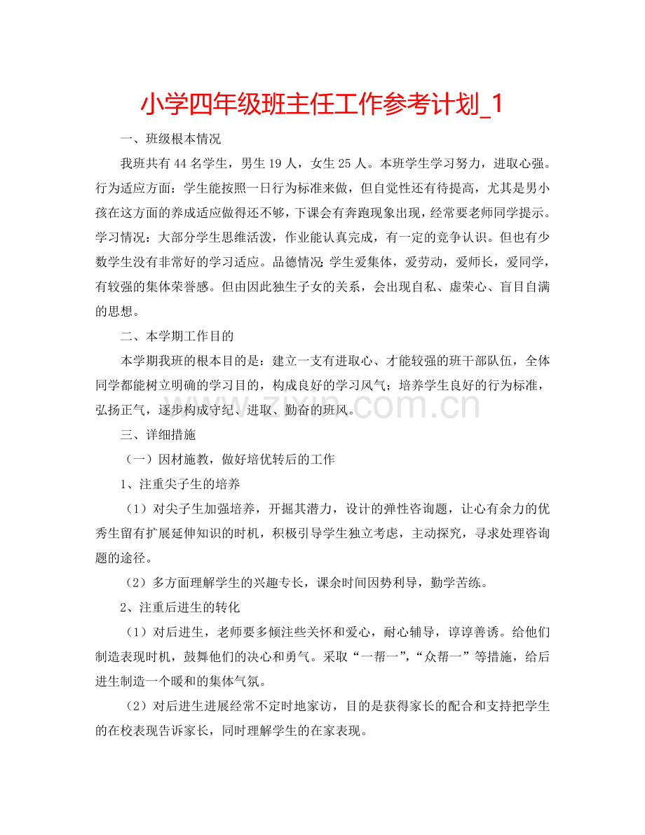 小学四年级班主任工作参考计划_1.doc_第1页