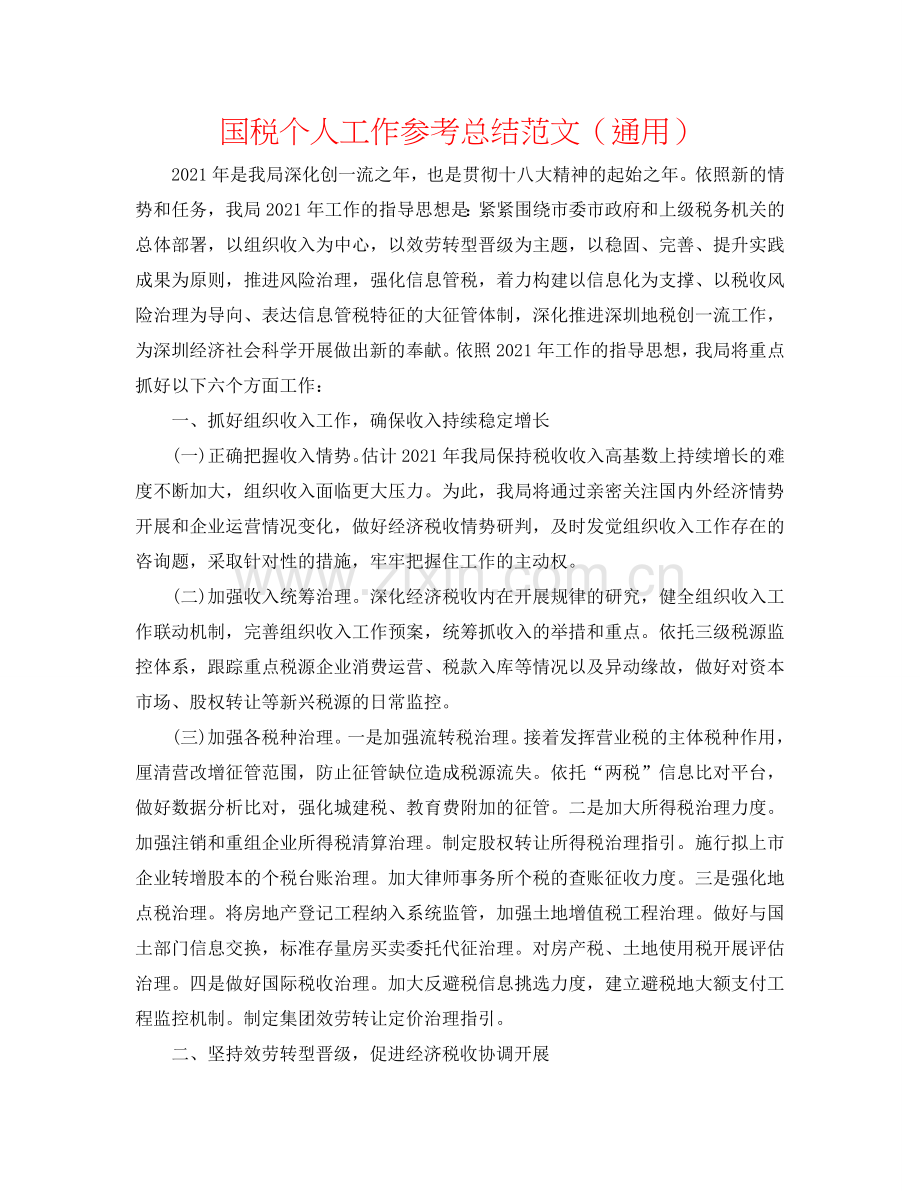 国税个人工作参考总结范文（通用）.doc_第1页
