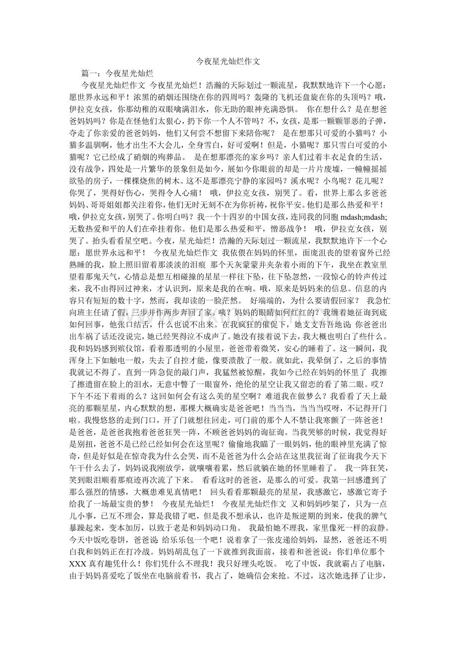 今夜星光灿烂作文.doc_第1页