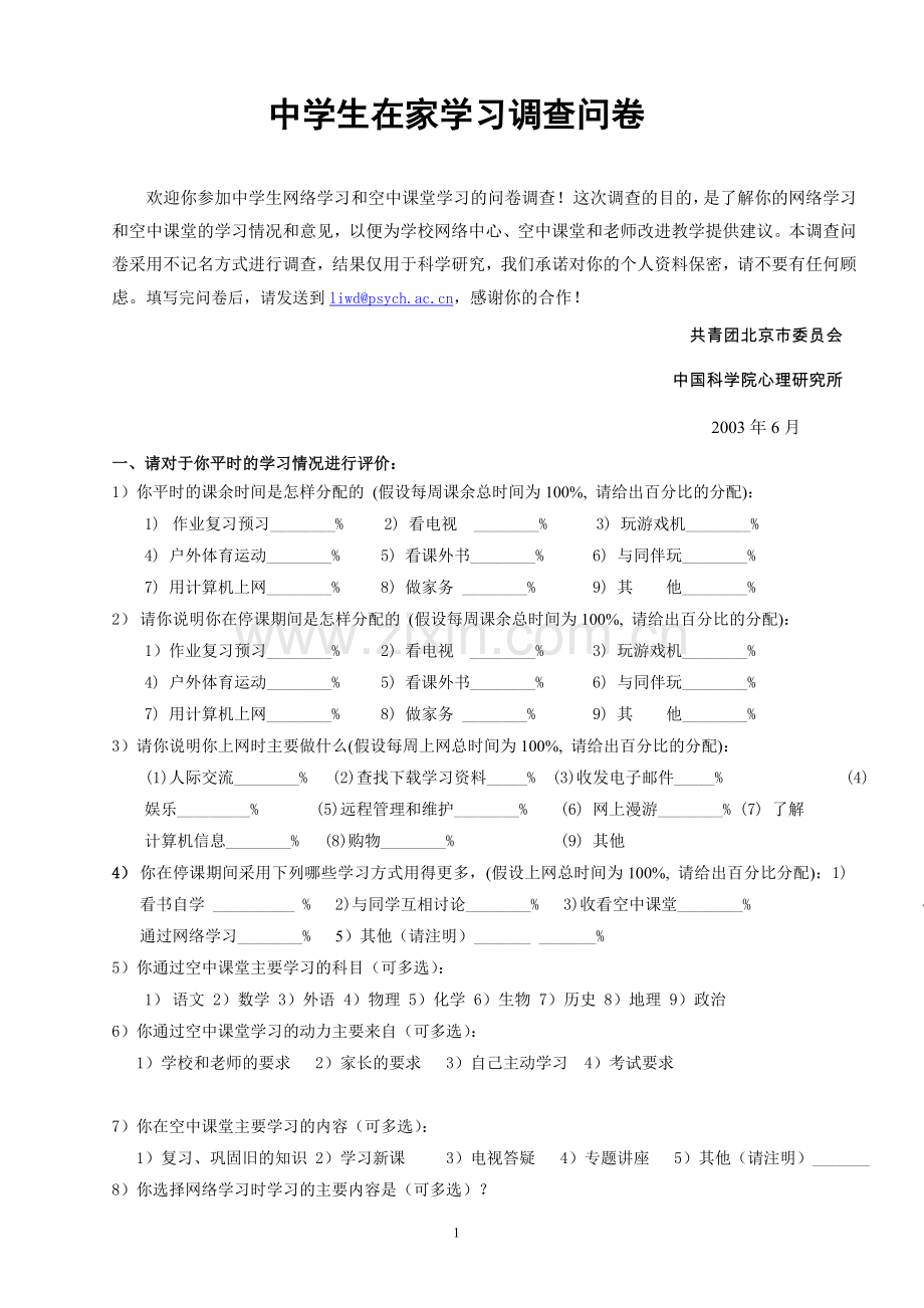 中学生在家学习情况调查.doc_第1页