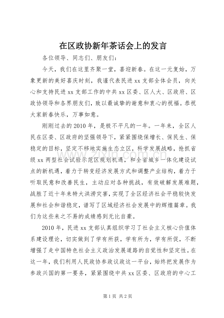 在区政协新年茶话会上的发言.docx_第1页